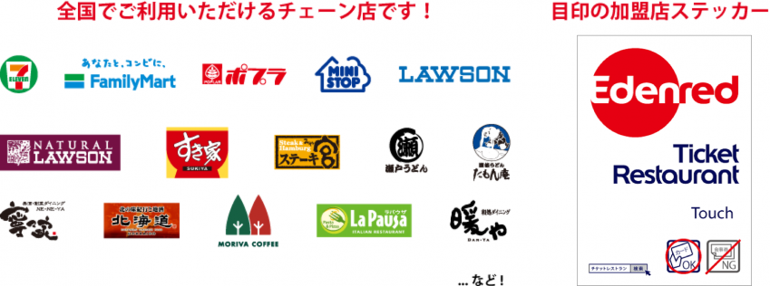 全国でご利用いただけるチェーン店です! 目印の加盟店ステッカー