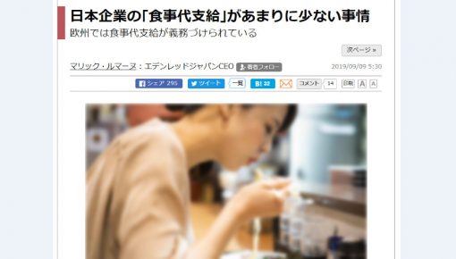 寄稿記事掲載：東洋経済オンライン「日本企業の食事代支給があまりに少ない事情」