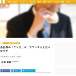 記事掲載：現代ビジネス「日本の会社員の「ランチ」が、フランス人と比べて残念なワケ」