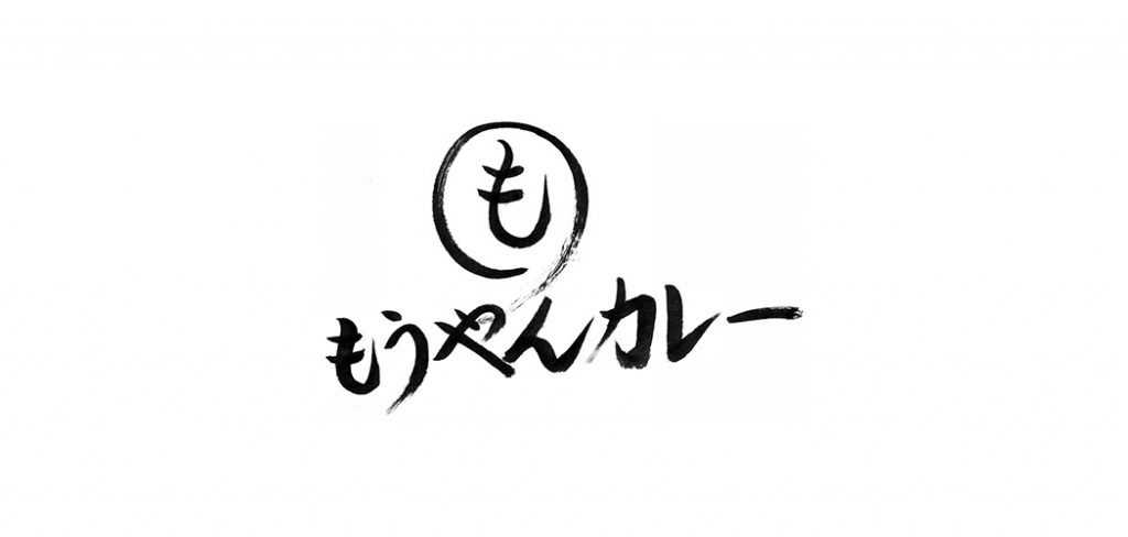 もうやんカレー