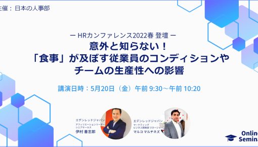 エデンレッドジャパン「HRカンファレンス2022春」にて講演決定