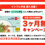 「インフレ手当」３か月無料CP_MV