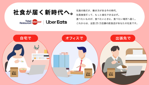 食事補助サービス企業初！エデンレッドジャパン、Uber Japanと業務提携